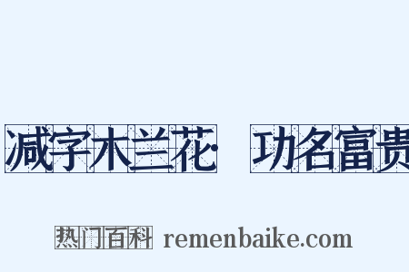 减字木兰花·功名富贵是什么意思的图片